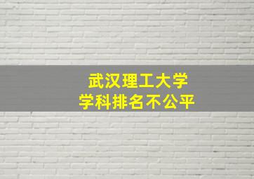 武汉理工大学学科排名不公平