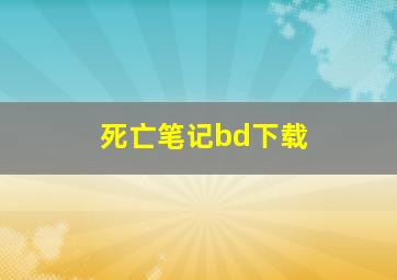 死亡笔记bd下载