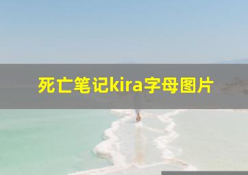 死亡笔记kira字母图片