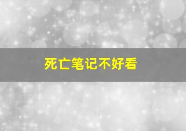 死亡笔记不好看