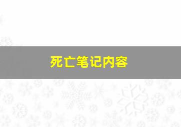 死亡笔记内容