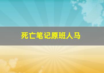 死亡笔记原班人马