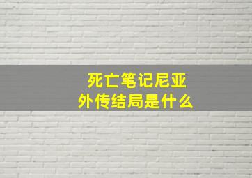 死亡笔记尼亚外传结局是什么