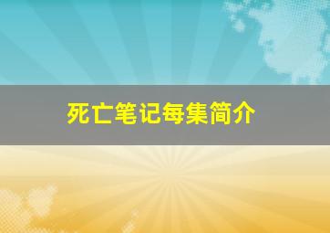 死亡笔记每集简介