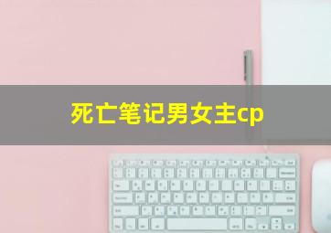 死亡笔记男女主cp