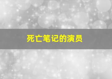 死亡笔记的演员