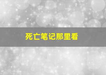 死亡笔记那里看