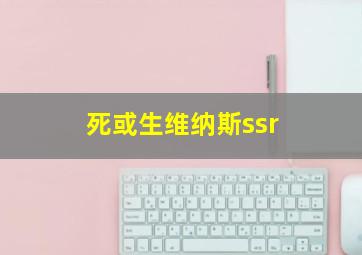 死或生维纳斯ssr