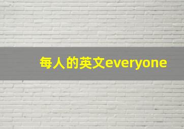 每人的英文everyone