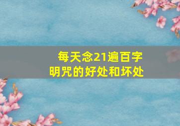 每天念21遍百字明咒的好处和坏处