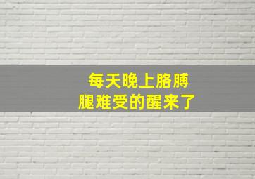 每天晚上胳膊腿难受的醒来了