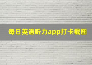 每日英语听力app打卡截图