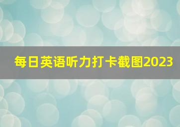 每日英语听力打卡截图2023