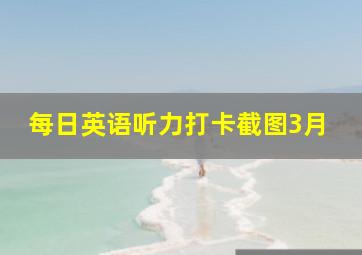 每日英语听力打卡截图3月