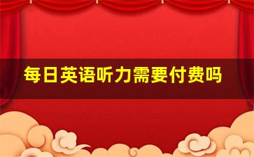 每日英语听力需要付费吗