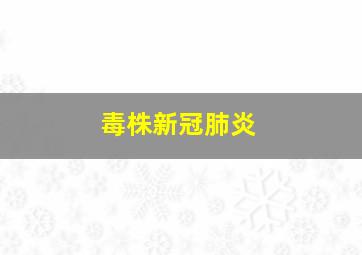 毒株新冠肺炎