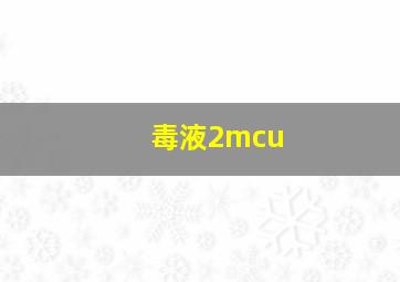 毒液2mcu