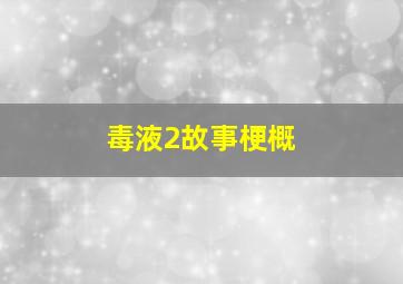 毒液2故事梗概