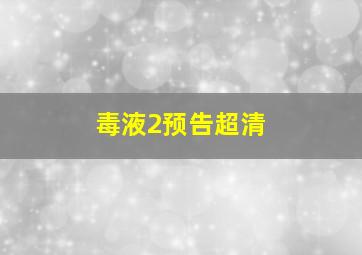 毒液2预告超清