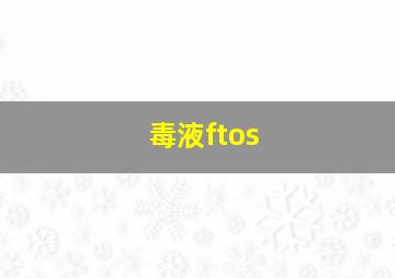 毒液ftos