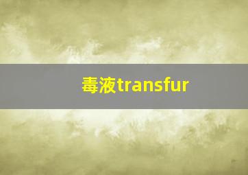 毒液transfur