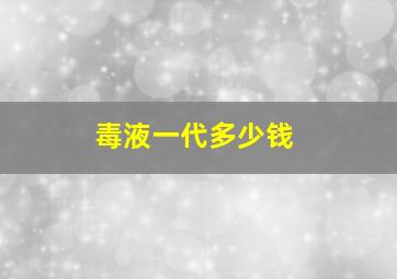 毒液一代多少钱