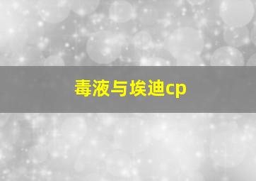 毒液与埃迪cp