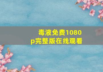 毒液免费1080p完整版在线观看