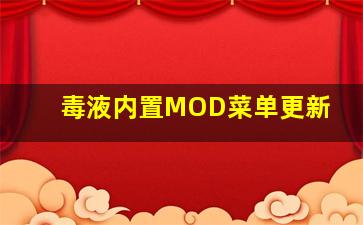 毒液内置MOD菜单更新