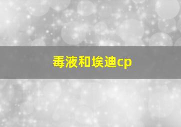 毒液和埃迪cp