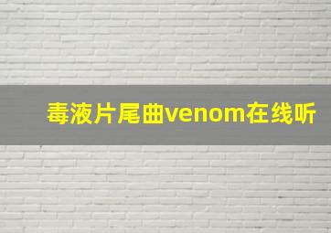 毒液片尾曲venom在线听