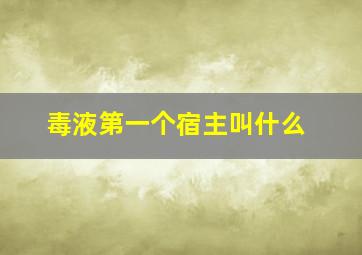 毒液第一个宿主叫什么