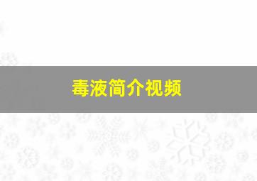 毒液简介视频