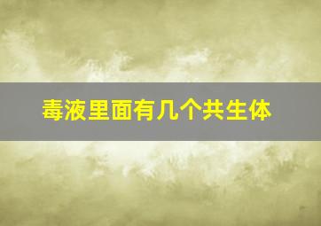 毒液里面有几个共生体