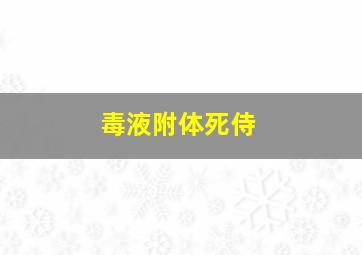 毒液附体死侍