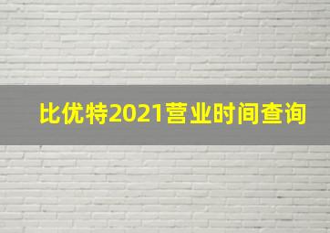 比优特2021营业时间查询