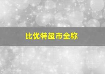 比优特超市全称