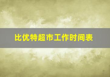 比优特超市工作时间表