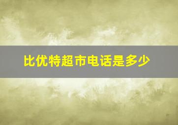 比优特超市电话是多少