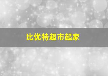 比优特超市起家