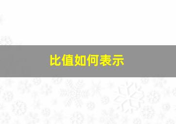 比值如何表示