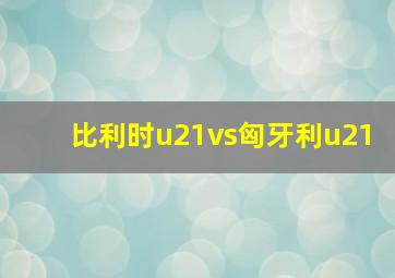 比利时u21vs匈牙利u21