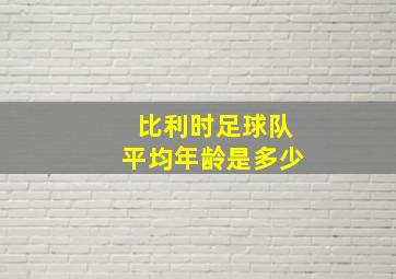 比利时足球队平均年龄是多少