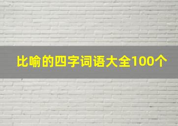 比喻的四字词语大全100个