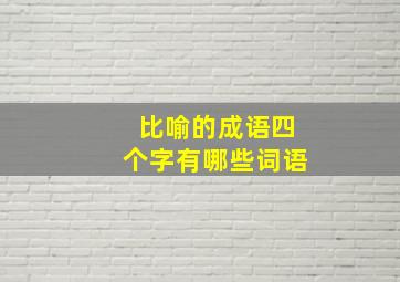 比喻的成语四个字有哪些词语