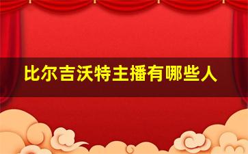 比尔吉沃特主播有哪些人