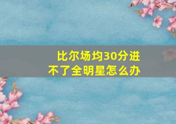 比尔场均30分进不了全明星怎么办