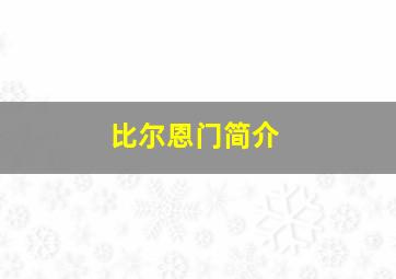 比尔恩门简介