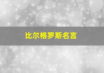 比尔格罗斯名言