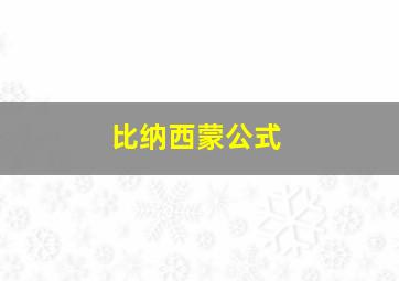 比纳西蒙公式